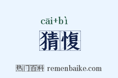 猜愎是什么意思的图片